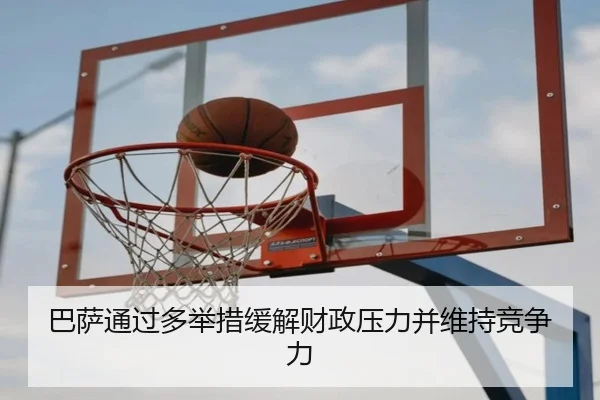 巴萨通过多举措缓解财政压力并维持竞争力
