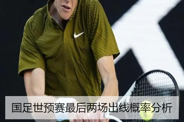 国足世预赛最后两场出线概率分析